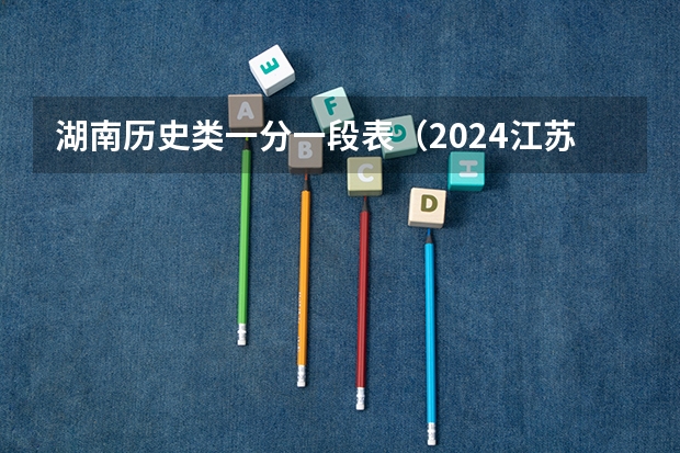 湖南历史类一分一段表（2024江苏高考各大学录取分数线及位次汇总 最低分公布）