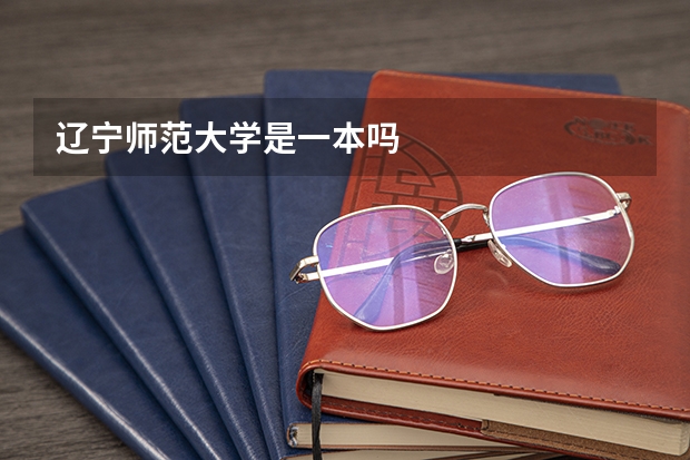 辽宁师范大学是一本吗