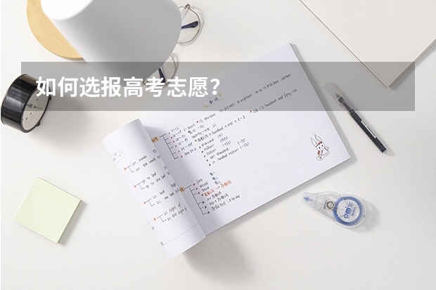如何选报高考志愿？