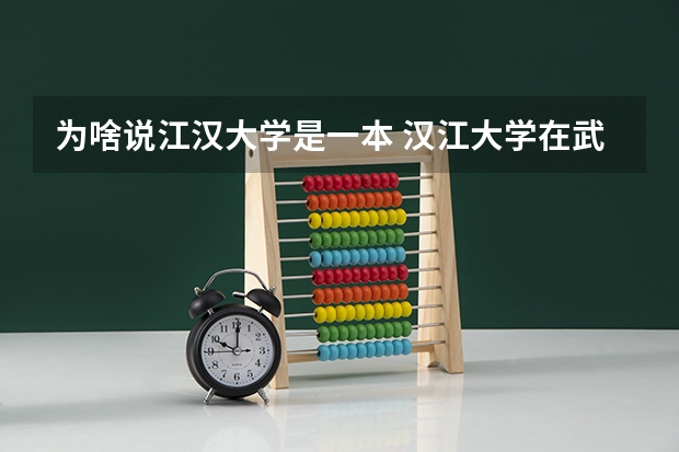 为啥说江汉大学是一本 汉江大学在武汉是几本