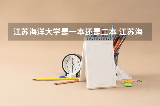 江苏海洋大学是一本还是二本 江苏海洋大学是一本还是二本？