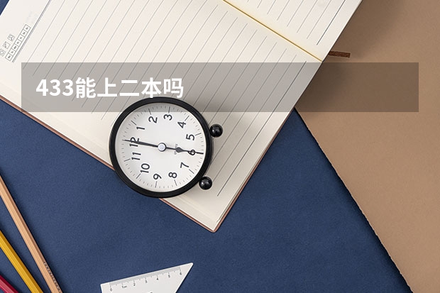 433能上二本吗