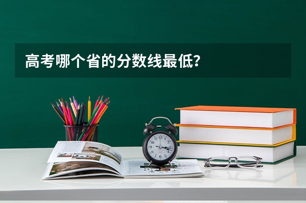 高考哪个省的分数线最低？