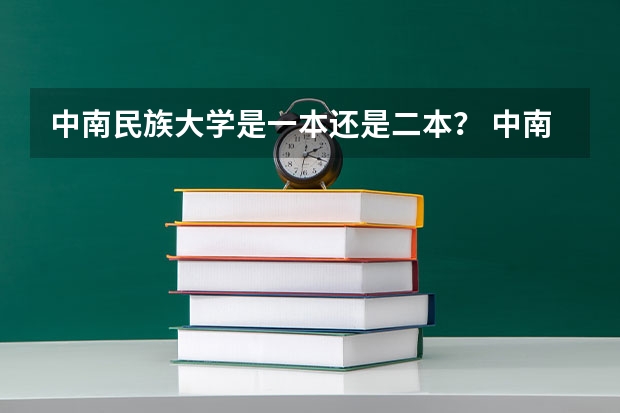 中南民族大学是一本还是二本？ 中南民大一本还是二本