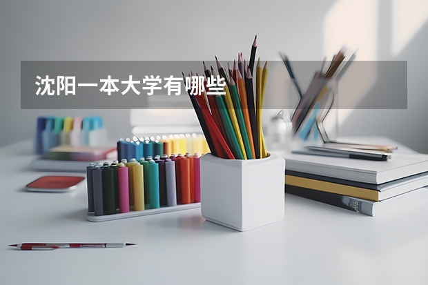 沈阳一本大学有哪些