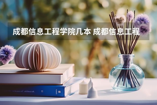 成都信息工程学院几本 成都信息工程大学是一本还是二本?