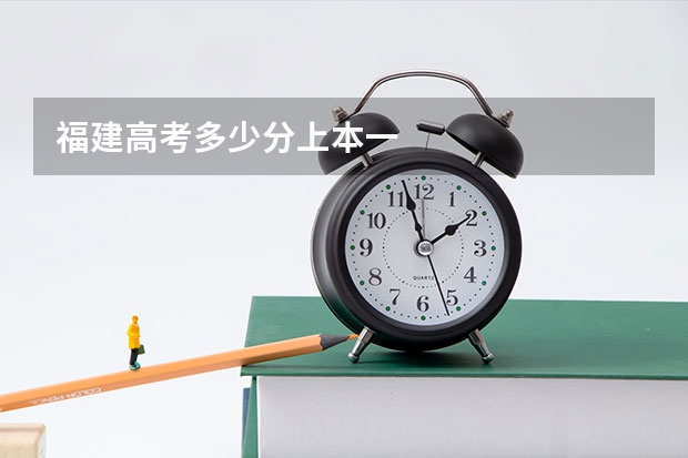 福建高考多少分上本一