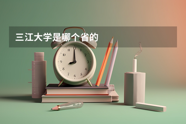 三江大学是哪个省的