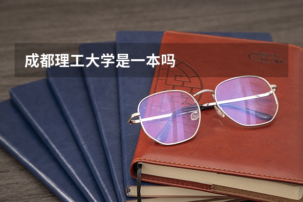 成都理工大学是一本吗
