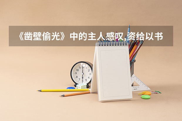 《凿壁偷光》中的主人感叹,资给以书,遂成大学,你想到了什么词语或者名言名句