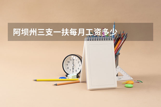 阿坝州三支一扶每月工资多少
