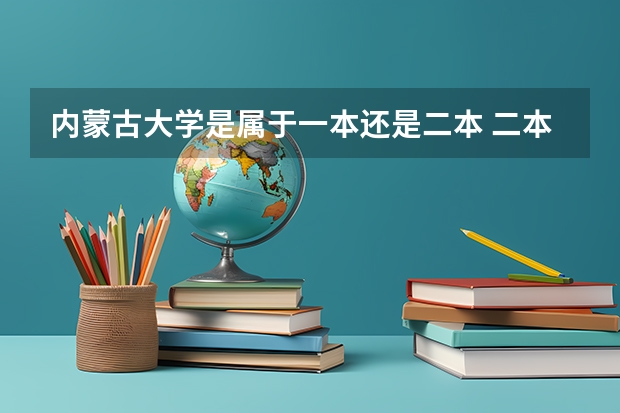 内蒙古大学是属于一本还是二本 二本考研内蒙古大学难不难