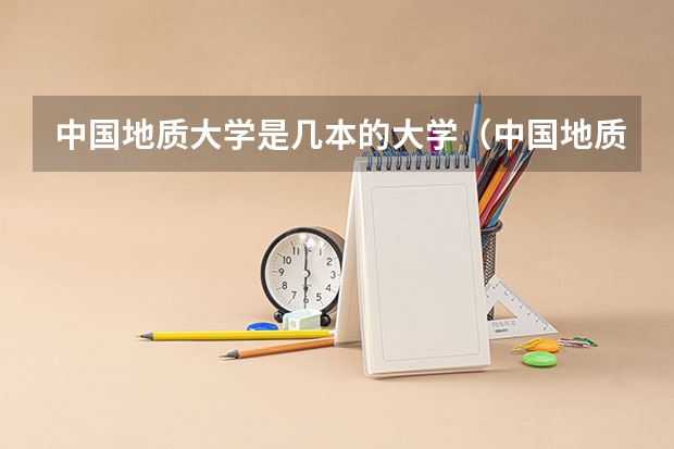 中国地质大学是几本的大学（中国地质大学是几本）