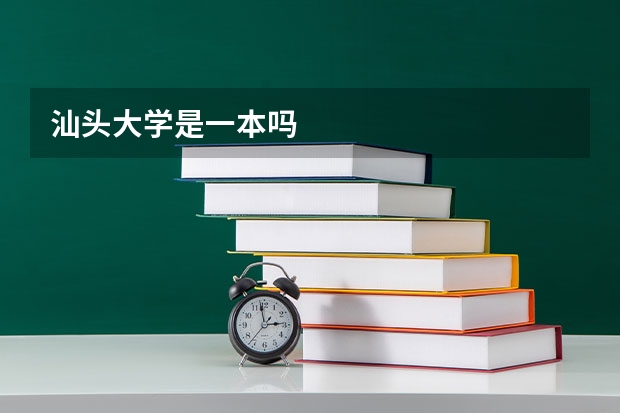 汕头大学是一本吗