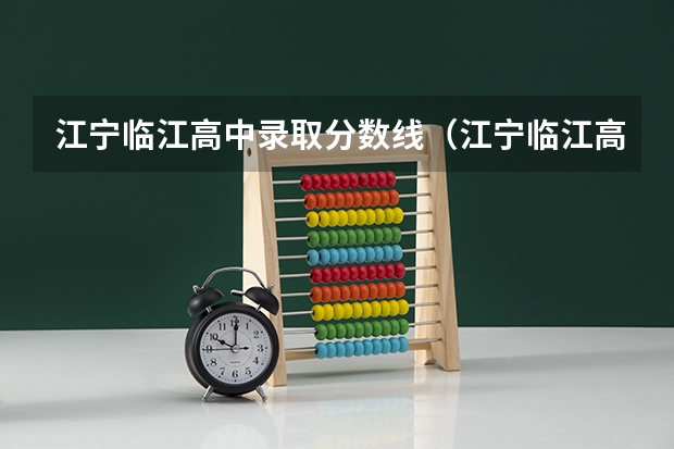 江宁临江高中录取分数线（江宁临江高中录取分数线）