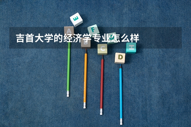 吉首大学的经济学专业怎么样