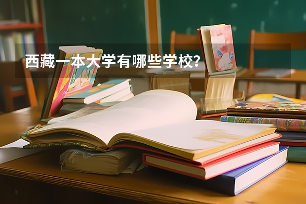 西藏一本大学有哪些学校？
