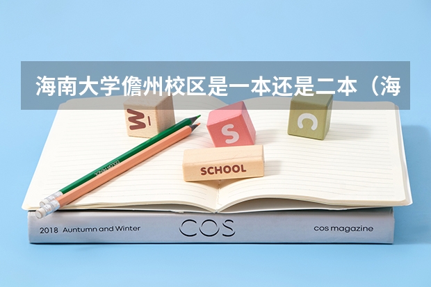 海南大学儋州校区是一本还是二本（海南大学是属于一本还是二本大学）