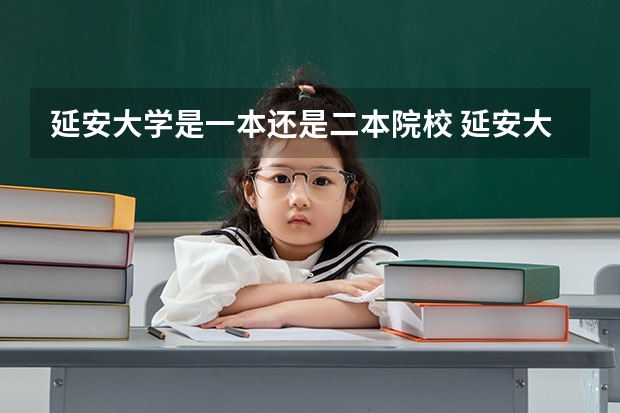 延安大学是一本还是二本院校 延安大学是一本还是二本？