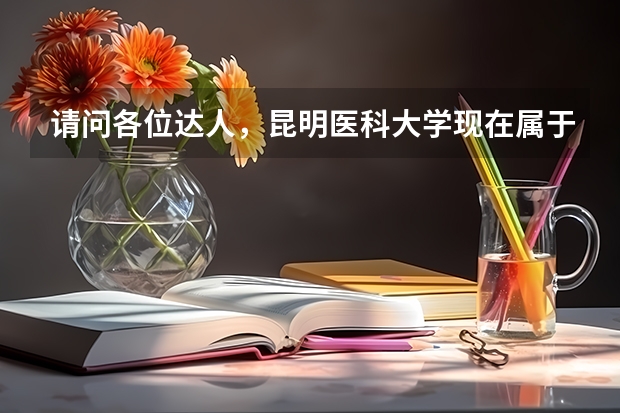请问各位达人，昆明医科大学现在属于重本了吗??