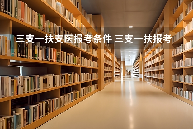 三支一扶支医报考条件 三支一扶报考条件和要求