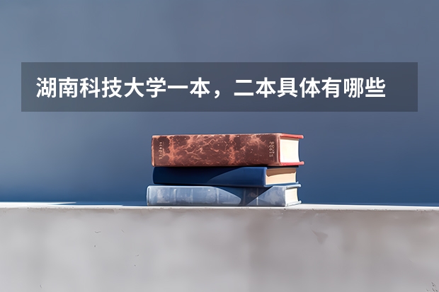 湖南科技大学一本，二本具体有哪些