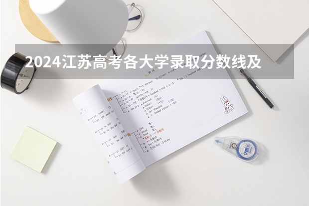 2024江苏高考各大学录取分数线及位次汇总 最低分公布（南理工大学录取分数线）