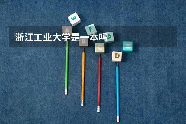 浙江工业大学是一本吗
