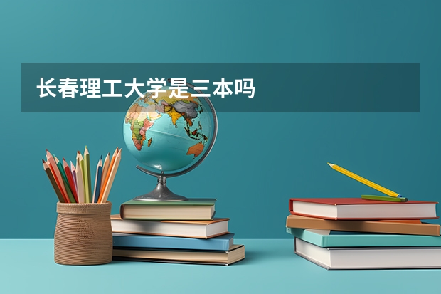 长春理工大学是三本吗