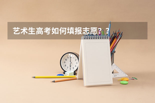 艺术生高考如何填报志愿？？