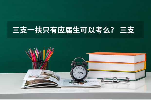 三支一扶只有应届生可以考么？ 三支一扶报名条件