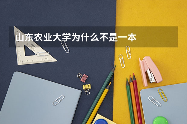 山东农业大学为什么不是一本