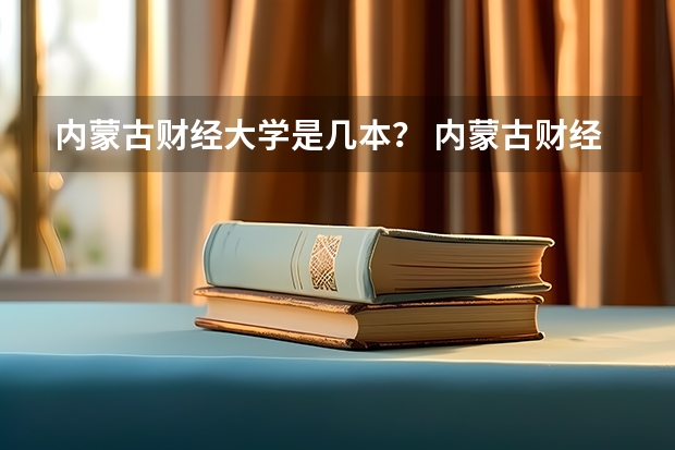 内蒙古财经大学是几本？ 内蒙古财经大学是一本还是2本
