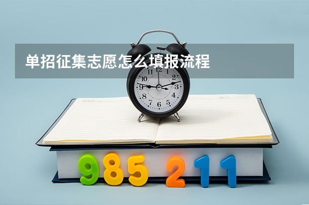 单招征集志愿怎么填报流程