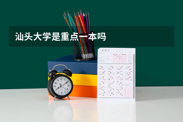 汕头大学是重点一本吗