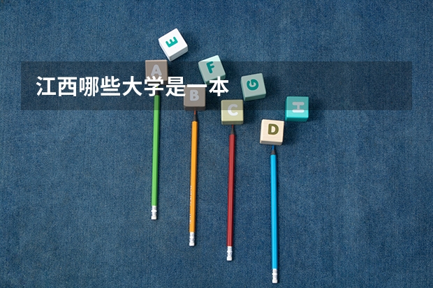 江西哪些大学是一本