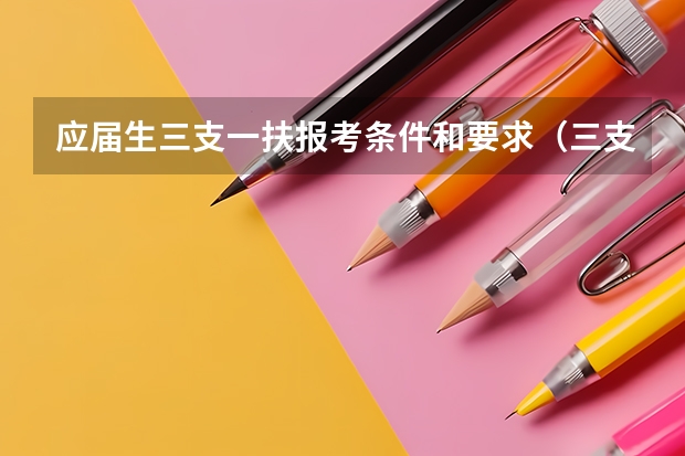 应届生三支一扶报考条件和要求（三支一扶人员工作要求）
