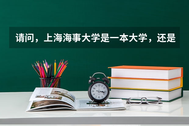 请问，上海海事大学是一本大学，还是（上海海事大学是二本还是一本）