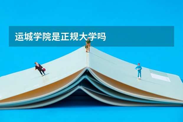 运城学院是正规大学吗
