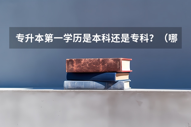 专升本第一学历是本科还是专科？（哪4所“二本”大学受考生认可？）