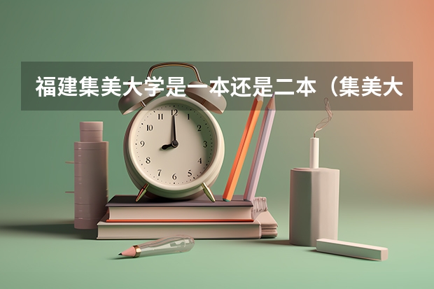 福建集美大学是一本还是二本（集美大学一本还是二本）