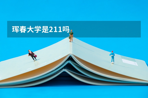 珲春大学是211吗