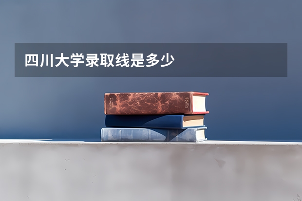四川大学录取线是多少