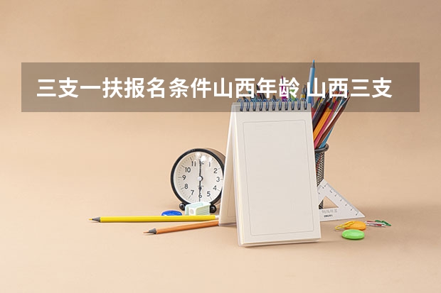 三支一扶报名条件山西年龄 山西三支一扶年龄限制