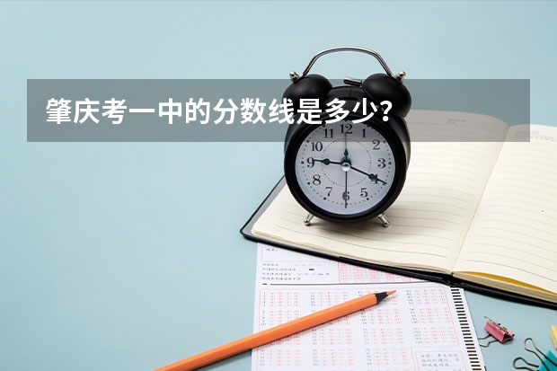 肇庆考一中的分数线是多少？
