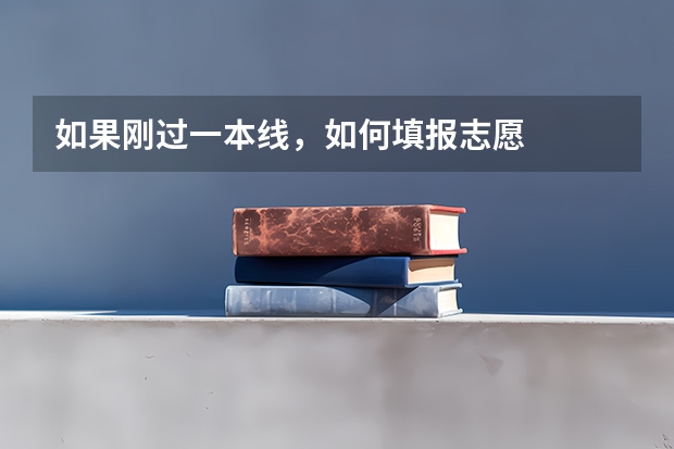 如果刚过一本线，如何填报志愿