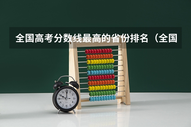 全国高考分数线最高的省份排名（全国高考分数线排名）