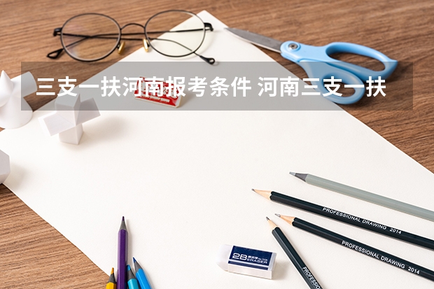 三支一扶河南报考条件 河南三支一扶报考条件