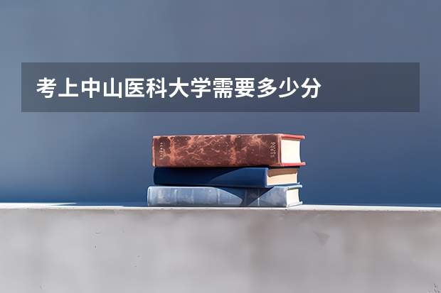 考上中山医科大学需要多少分