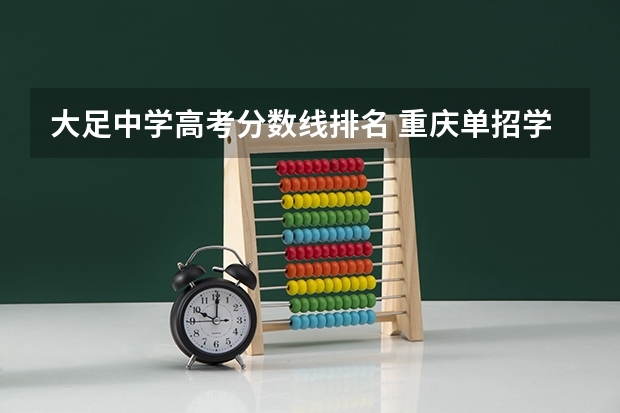 大足中学高考分数线排名 重庆单招学校排名及分数线一览重庆单招学校选择攻略